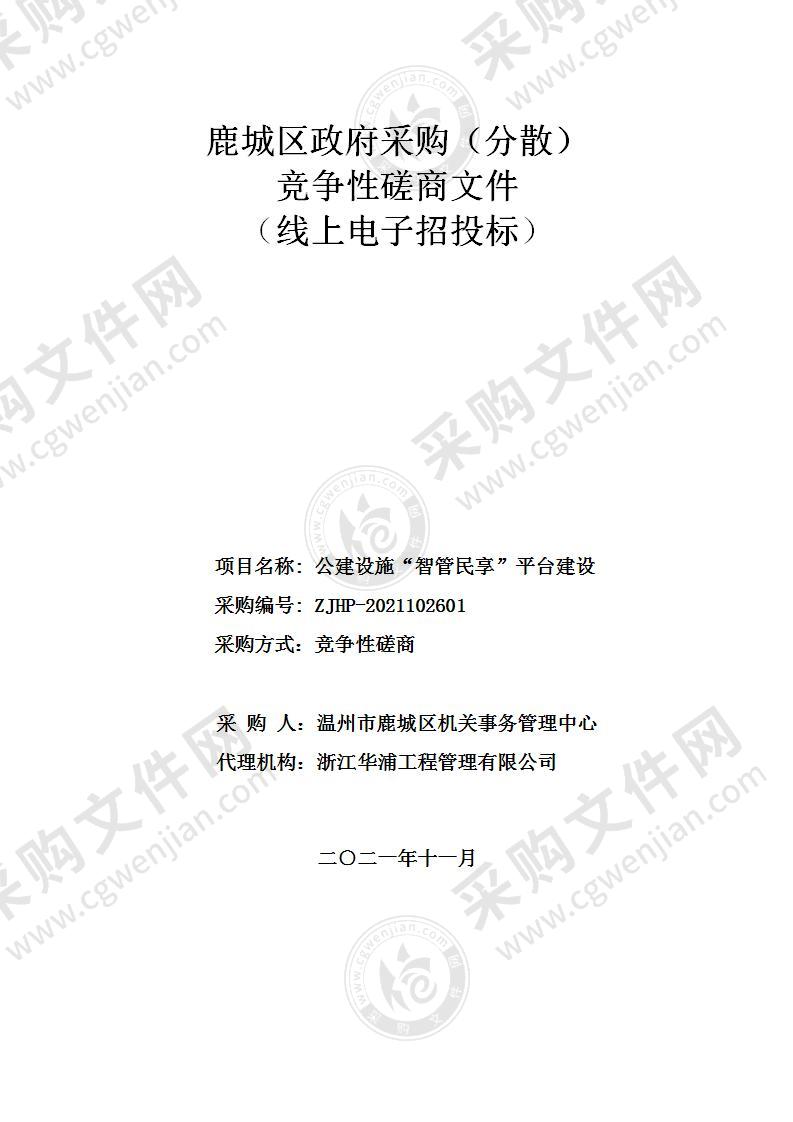 温州市鹿城区机关事务管理中心公建设施“智管民享”平台建设项目