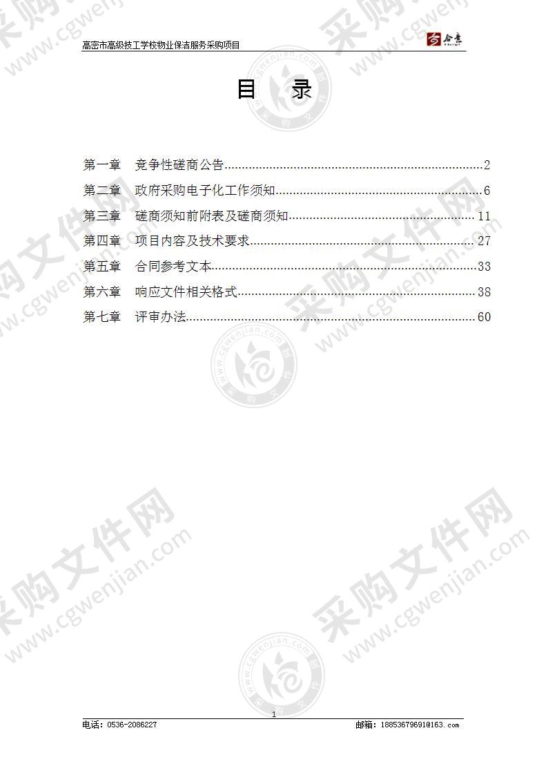 山东省潍坊市高密市高密市高级技工学校物业保洁服务采购项目