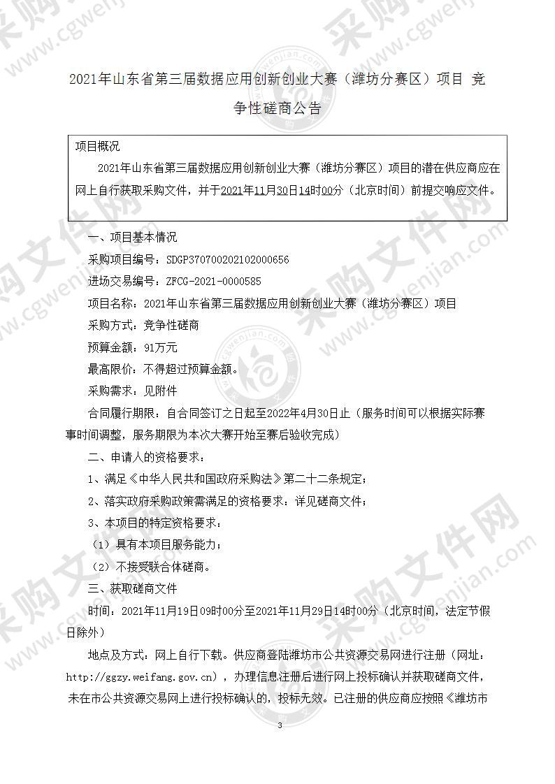 2021年山东省第三届数据应用创新创业大赛（潍坊分赛区）项目