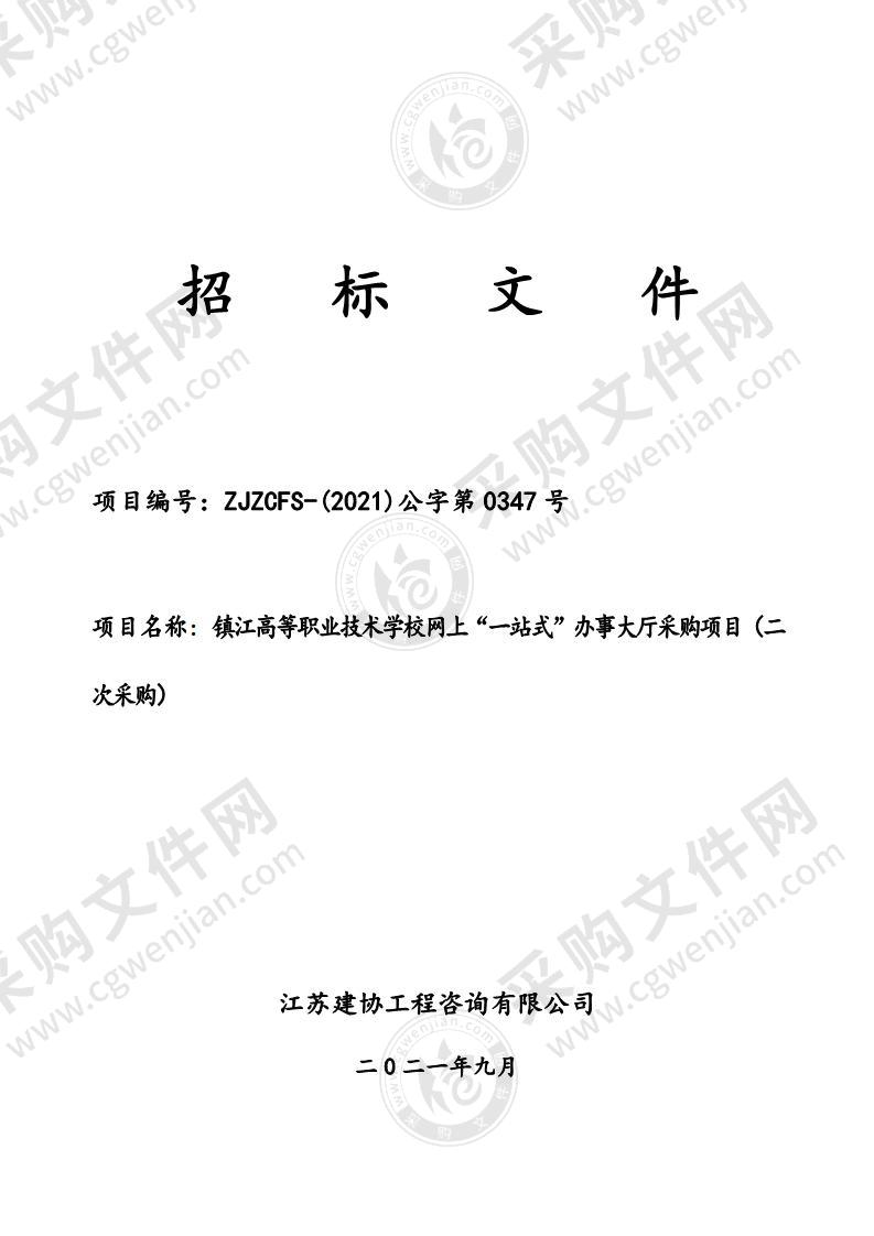 镇江高等职业技术学校网上“一站式”办事大厅采购项目