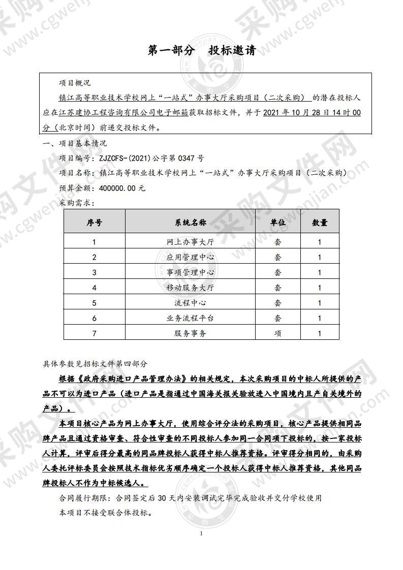 镇江高等职业技术学校网上“一站式”办事大厅采购项目