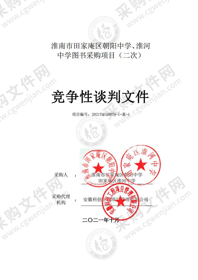 淮南市田家庵区朝阳中学、淮河中学图书采购项目