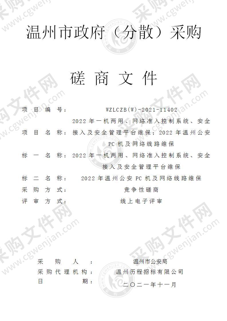 2022年一机两用、网络准入控制系统、安全接入及安全管理平台维保；2022年温州公安PC机及网络线路维保