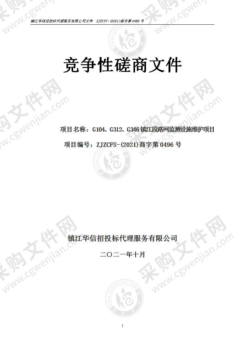 G104、G312、G346镇江段路网监测设施维护项目