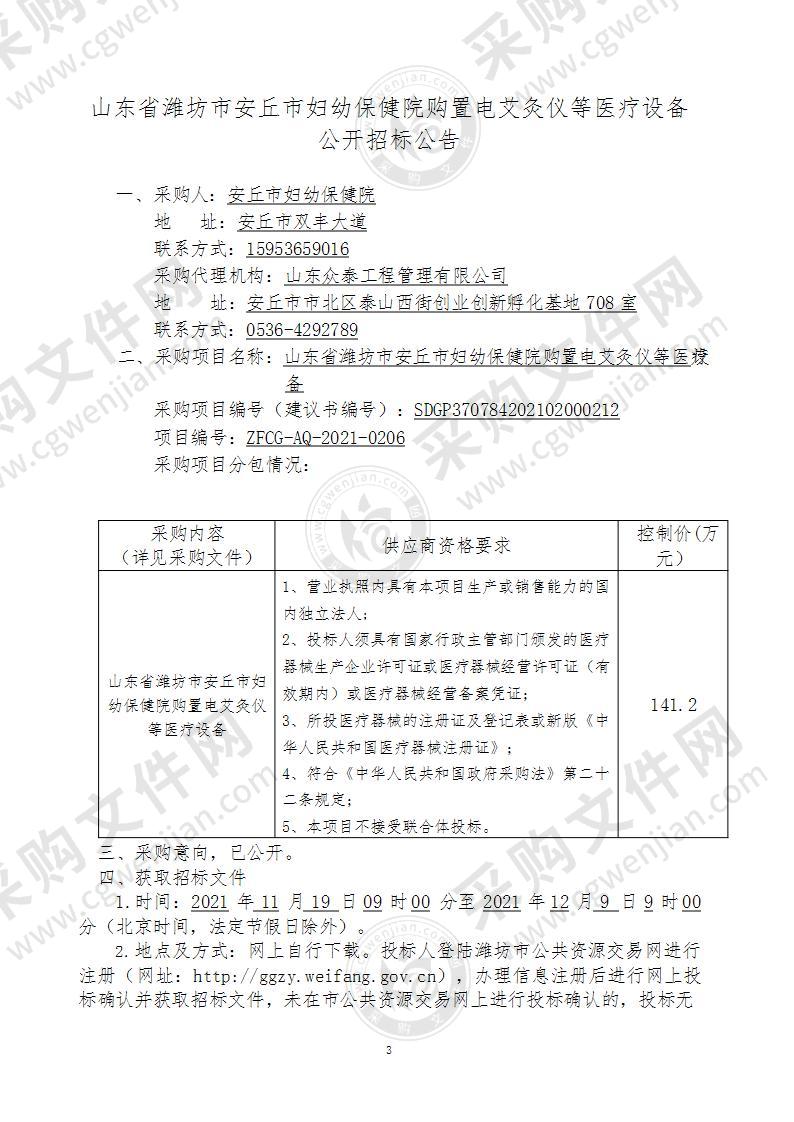 山东省潍坊市安丘市妇幼保健院购置电艾灸仪等医疗设备