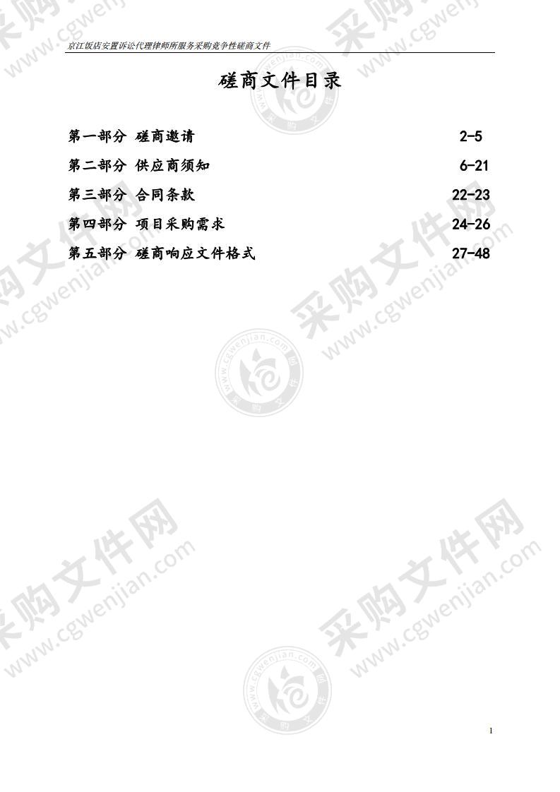 京江饭店安置诉讼代理律师所服务采购