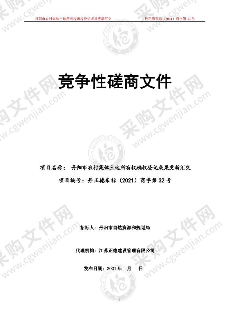 丹阳市农村集体土地所有权确权登记成果更新汇交