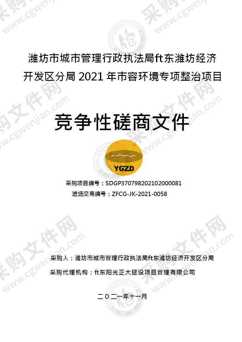 潍坊市城市管理行政执法局山东潍坊经济开发区分局2021年市容环境专项整治项目