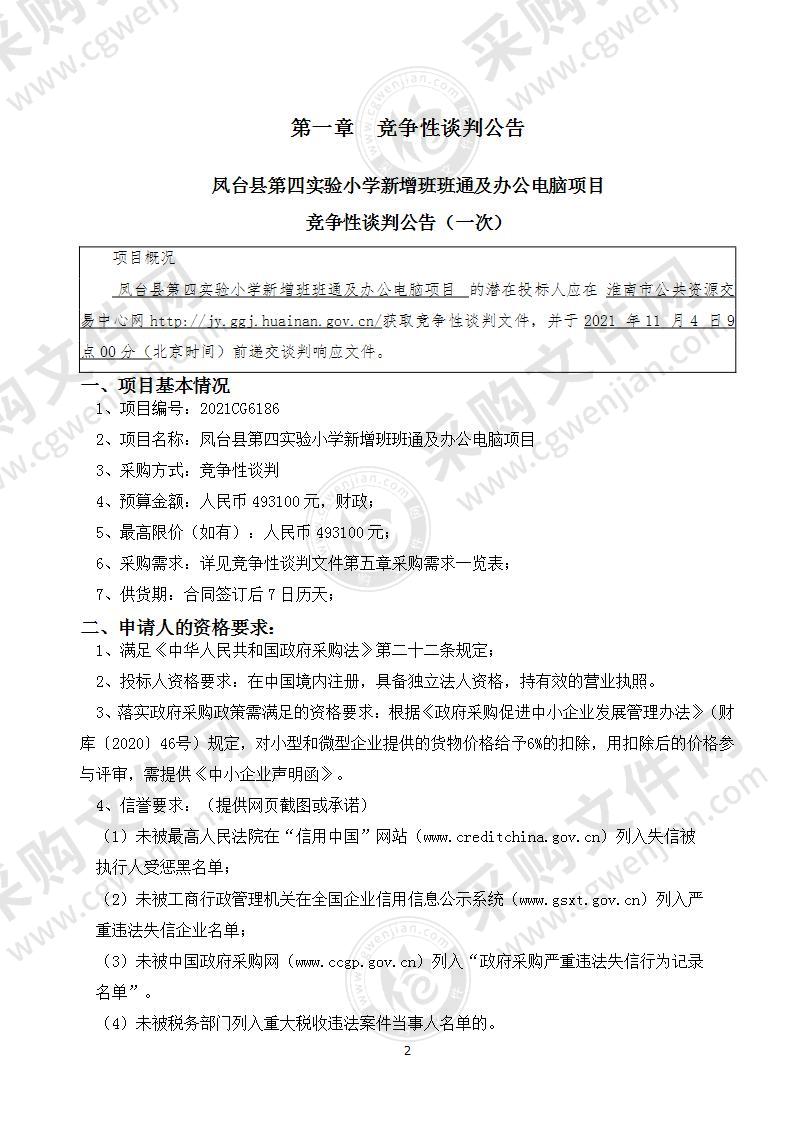 凤台县第四实验小学新增班班通及办公电脑项目