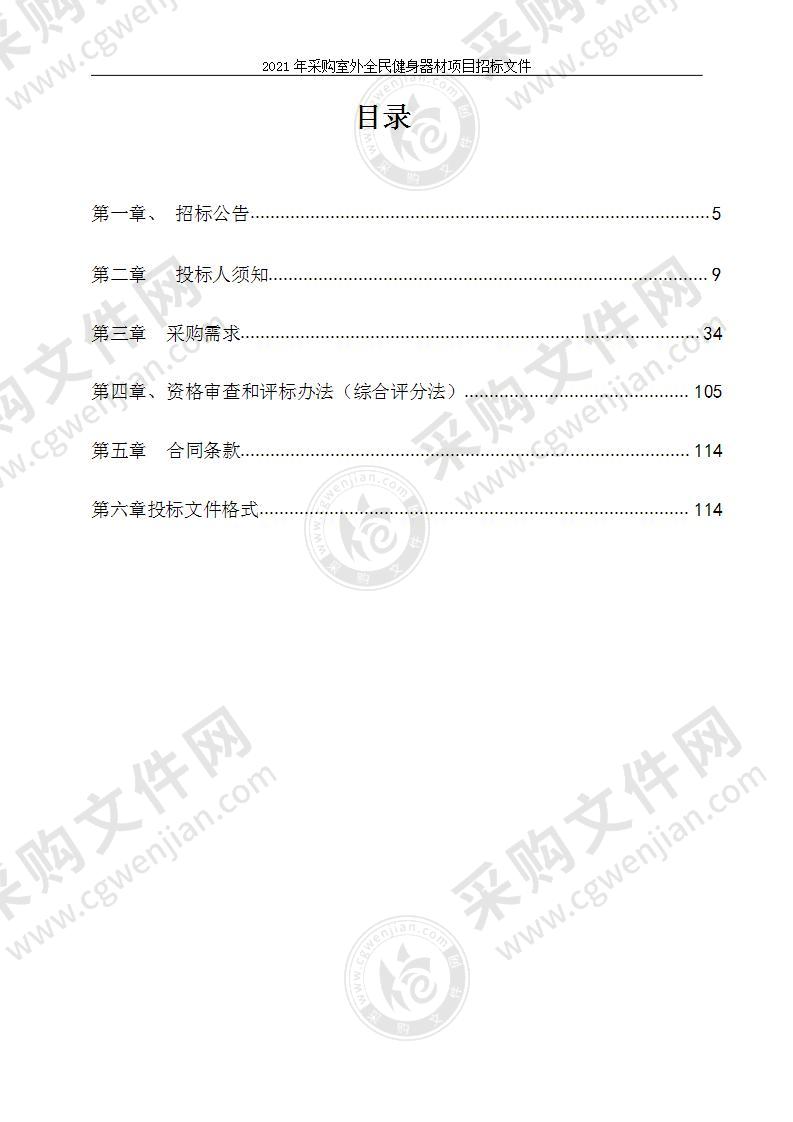 2021年采购室外全民健身器材项目