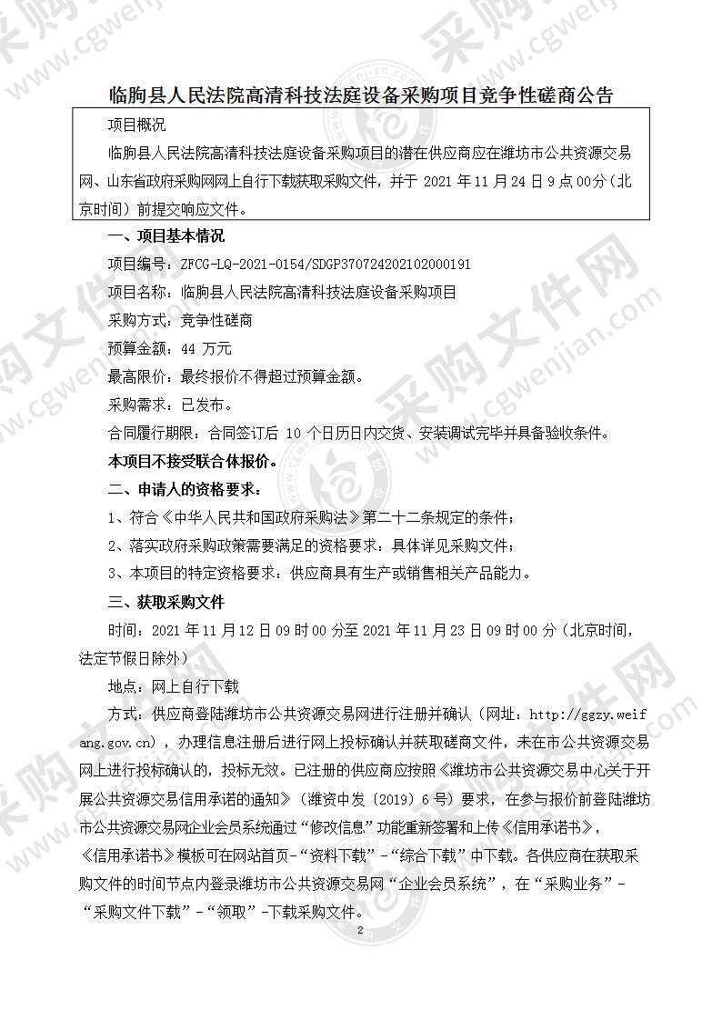 临朐县人民法院高清科技法庭设备采购项目