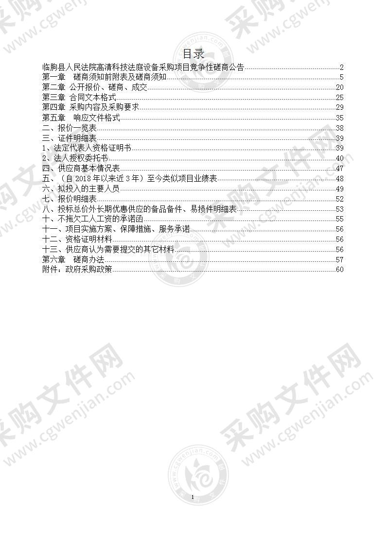 临朐县人民法院高清科技法庭设备采购项目