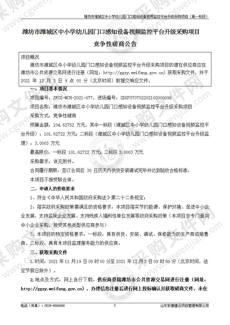 潍坊市潍城区中小学幼儿园门口感知设备视频监控平台升级采购项目（一标段）