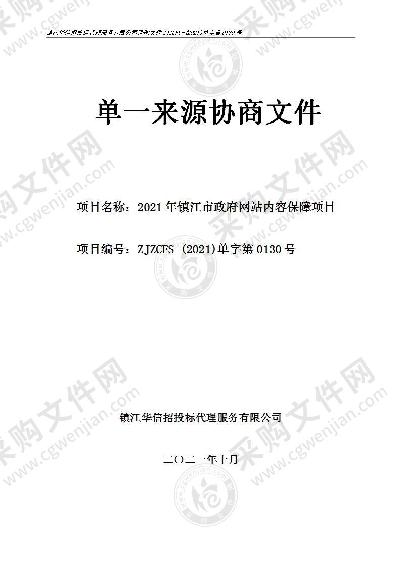 2021年镇江市政府网站内容保障项目