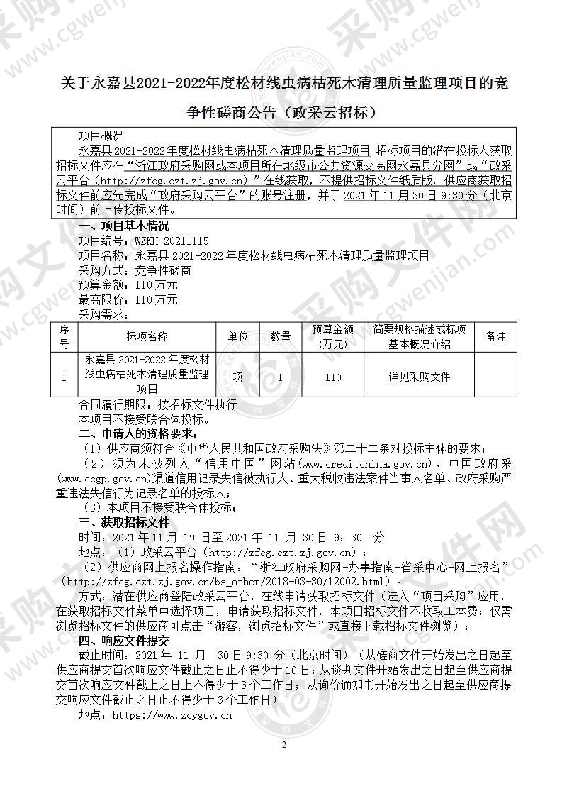 永嘉县2021-2022年度松材线虫病枯死木清理质量监理项目