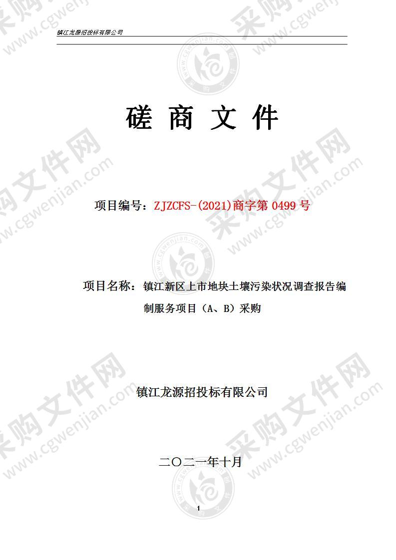 镇江新区上市地块土壤污染状况调查报告编制服务项目  （A、B）采购