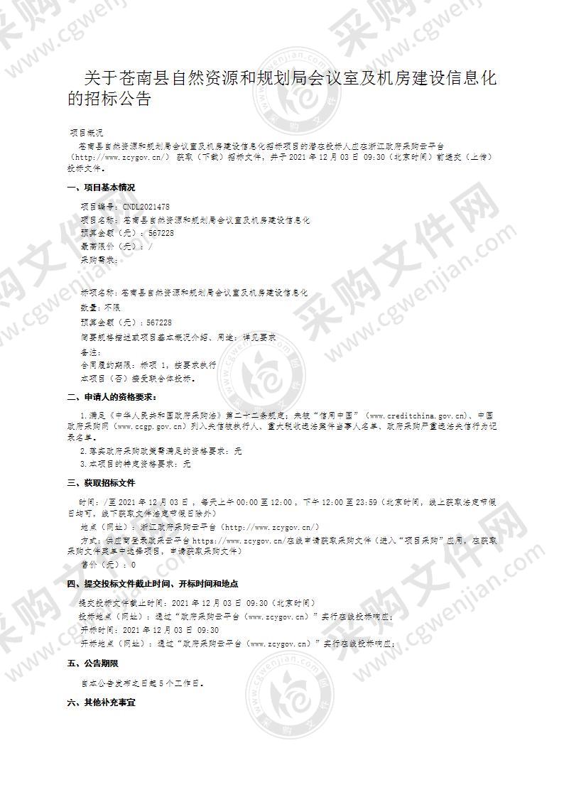 苍南县自然资源和规划局会议室及机房建设信息化