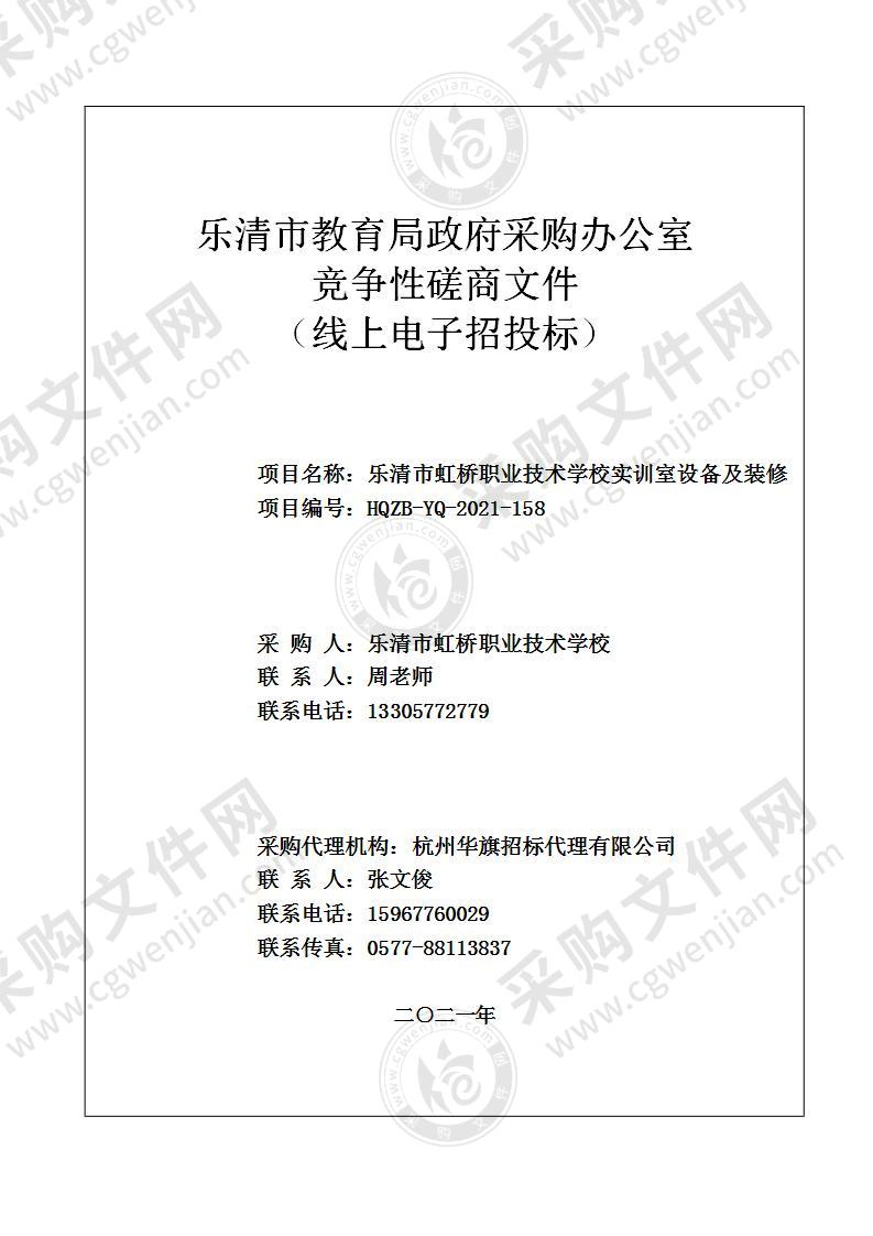 乐清市虹桥职业技术学校实训室设备及装修项目