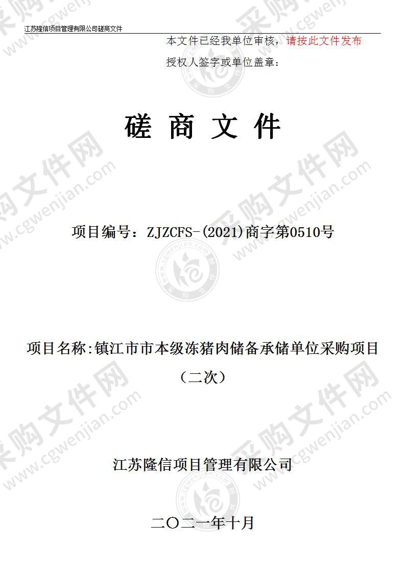 镇江市市本级冻猪肉储备承储单位采购项目