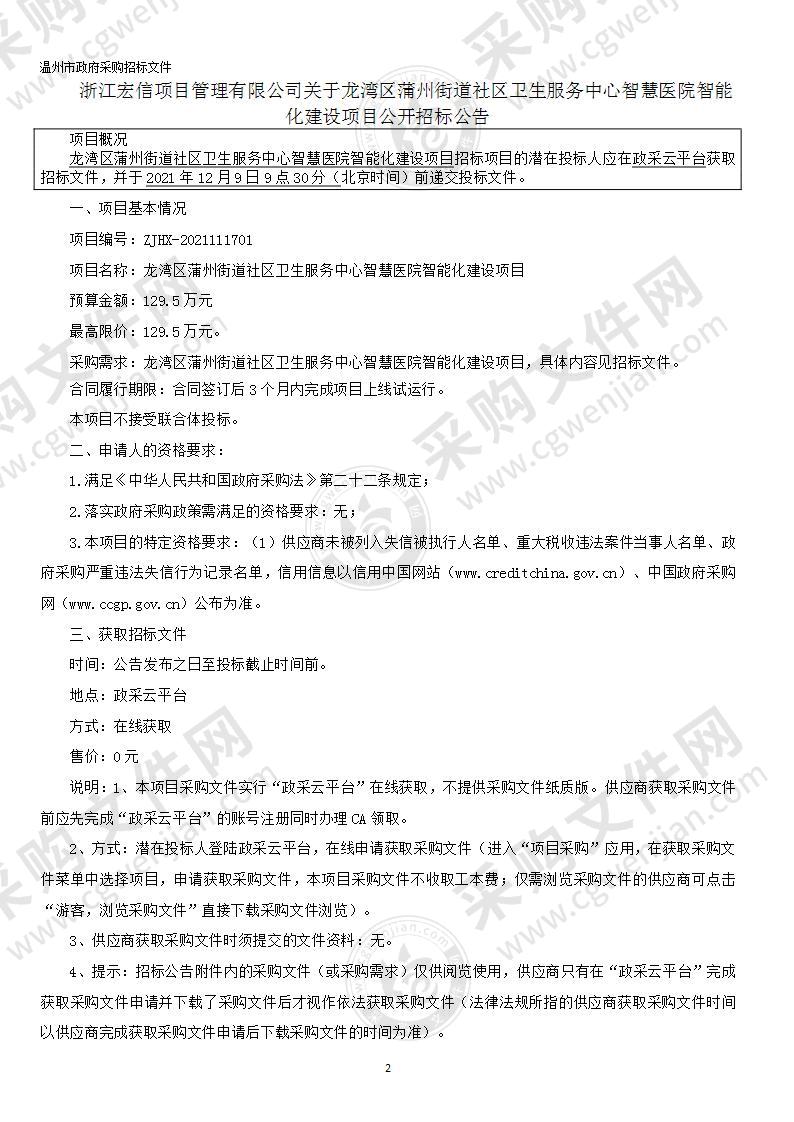 龙湾区蒲州街道社区卫生服务中心智慧医院智能化建设项目