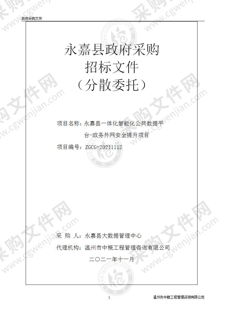 永嘉县一体化智能化公共数据平台-政务外网安全提升项目