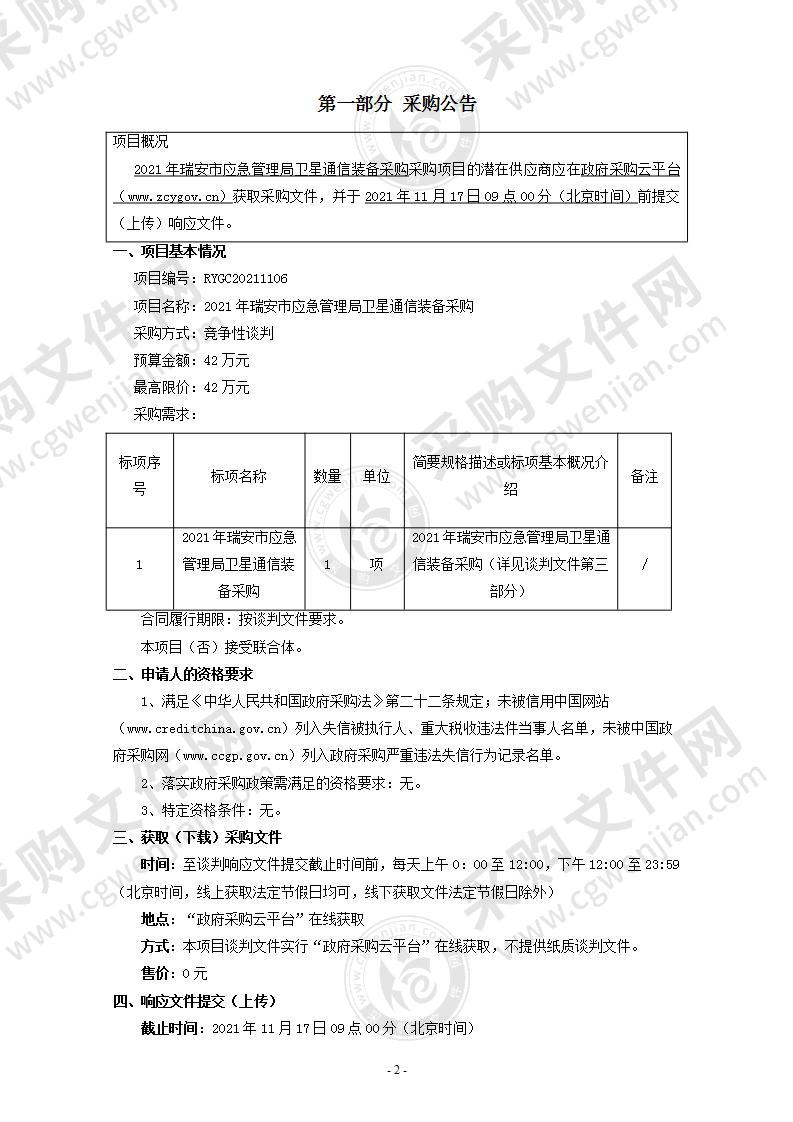 2021年瑞安市应急管理局卫星通信装备采购