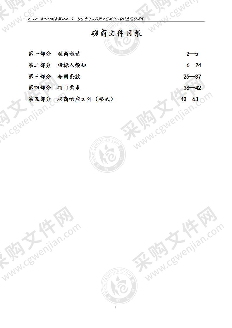 镇江市公安局网上督察中心会议室建设项目