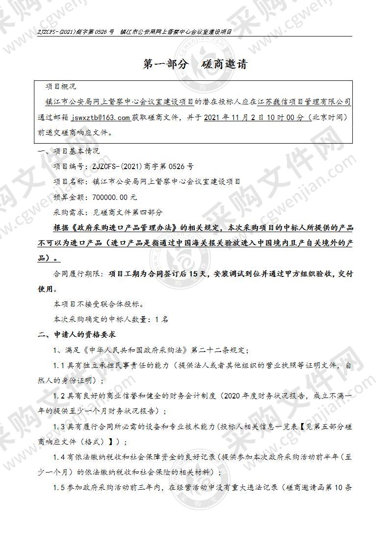 镇江市公安局网上督察中心会议室建设项目