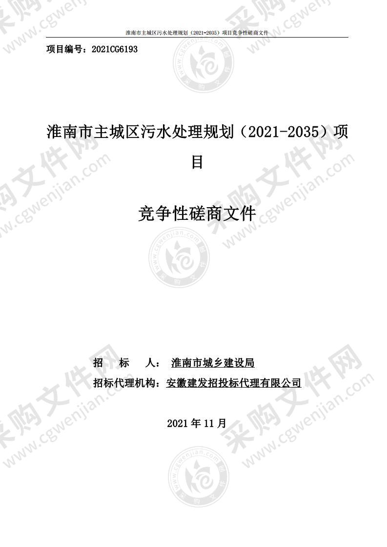 淮南市主城区污水处理规划（2021-2035）项目