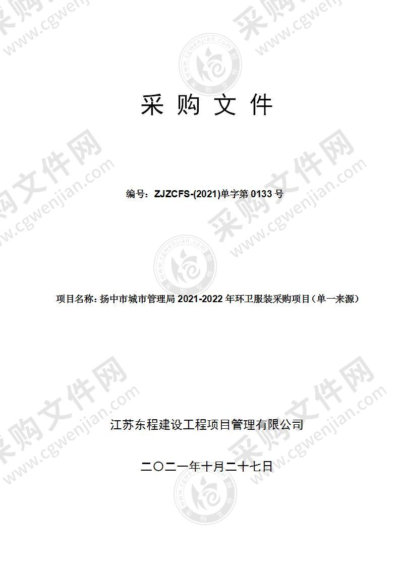 扬中市城市管理局2021-2022年环卫服装采购项目