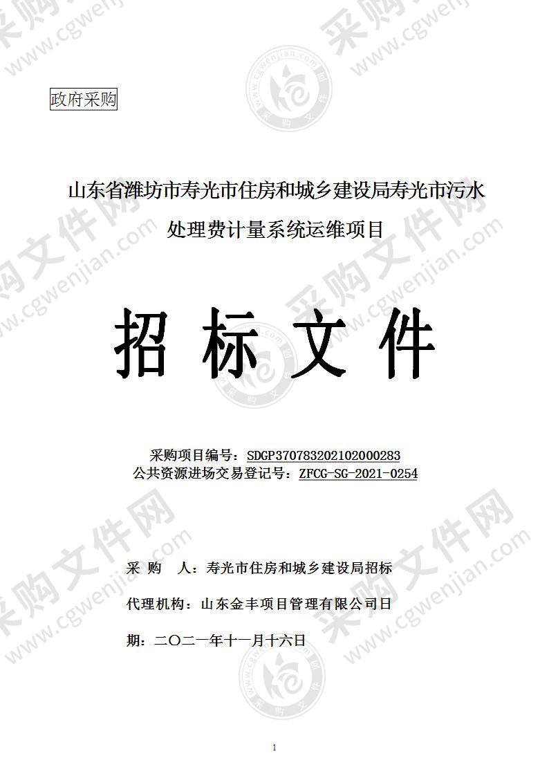 山东省潍坊市寿光市住房和城乡建设局寿光市污水处理费计量系统运维项目