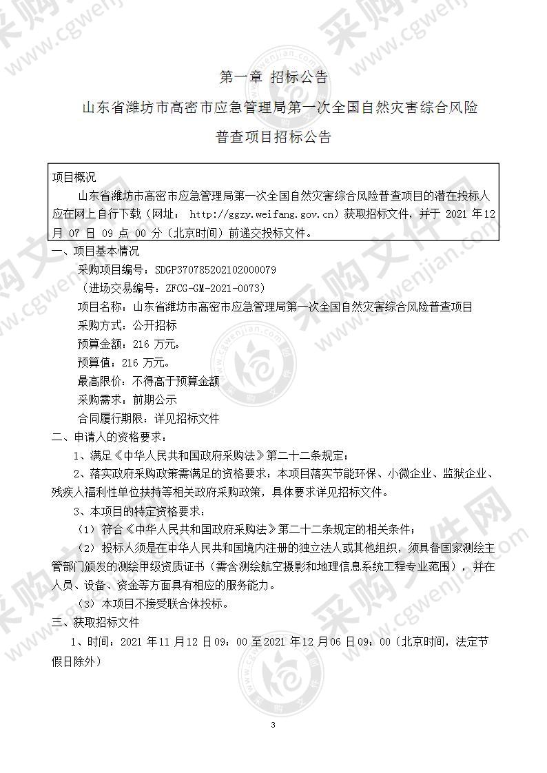 山东省潍坊市高密市应急管理局第一次全国自然灾害综合风险普查项目