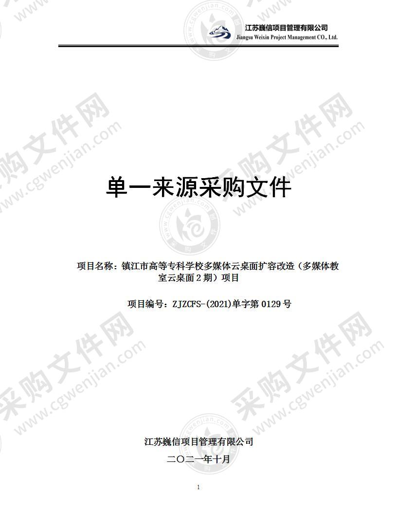 镇江市高等专科学校多媒体云桌面扩容改造（多媒体教室云桌面2期）项目