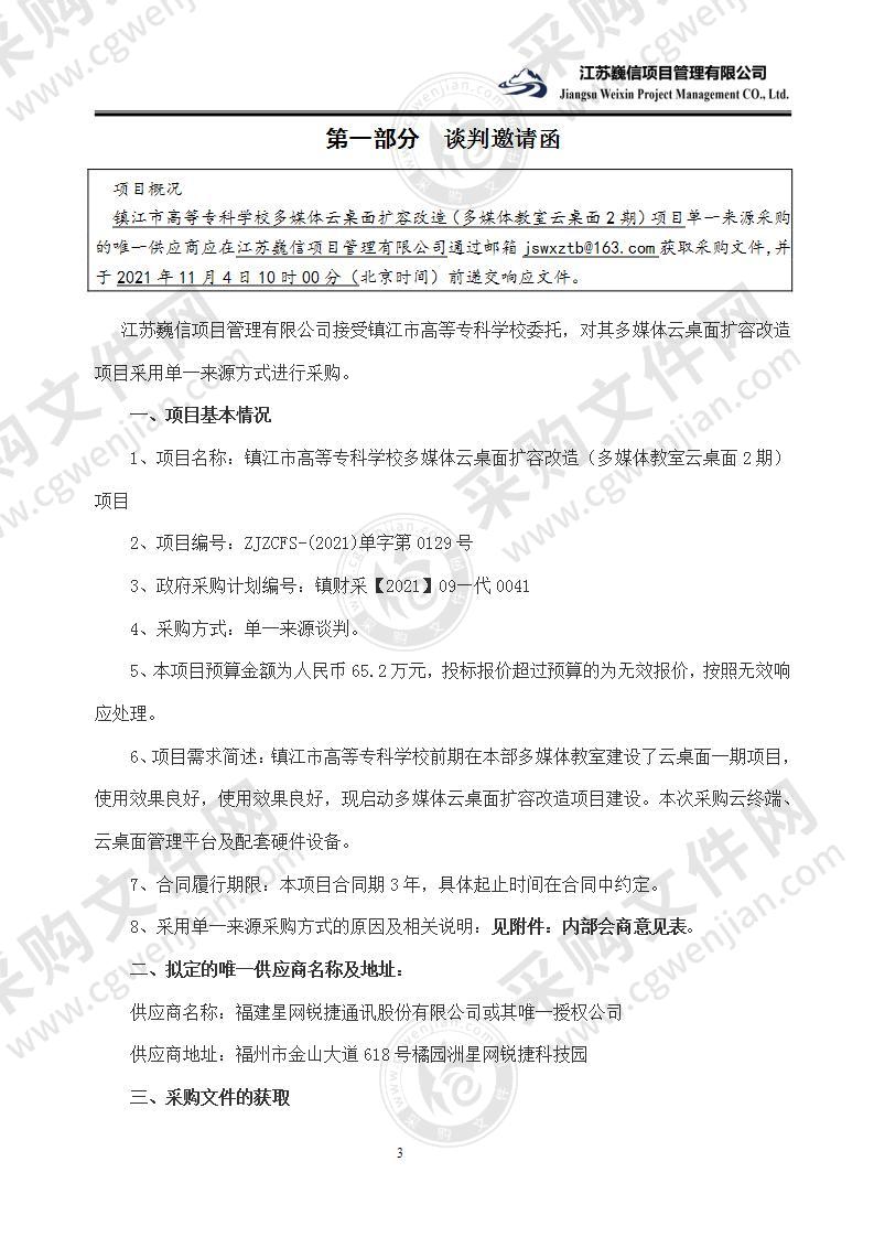 镇江市高等专科学校多媒体云桌面扩容改造（多媒体教室云桌面2期）项目