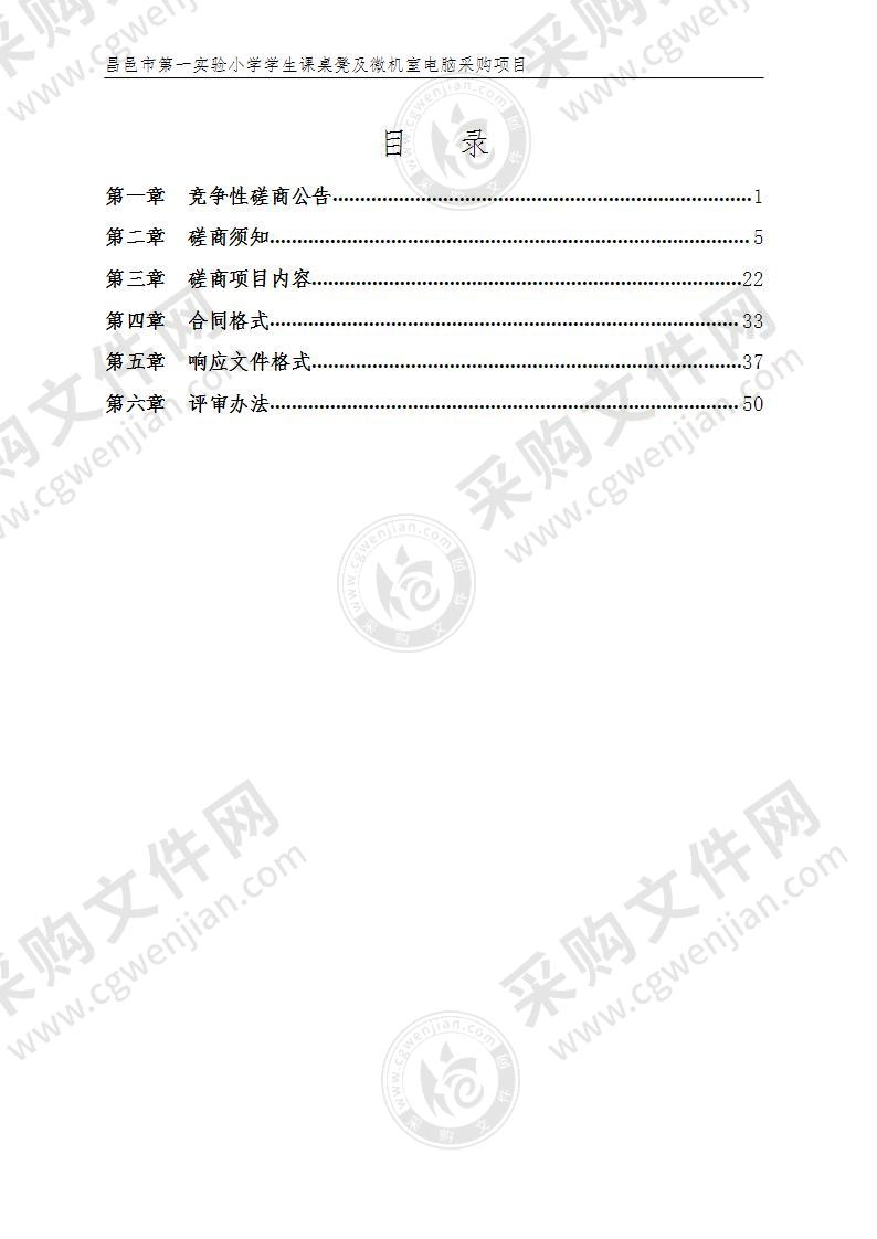 昌邑市第一实验小学学生课桌凳及微机室电脑采购项目