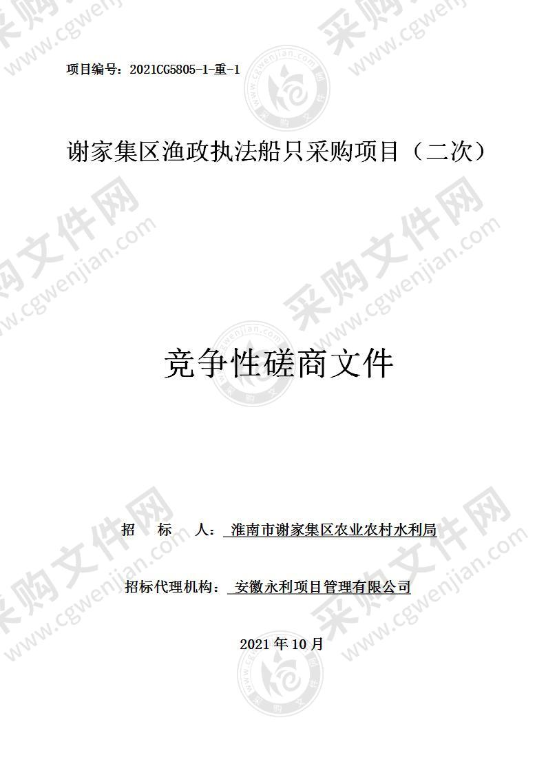 谢家集区渔政执法船只采购项目