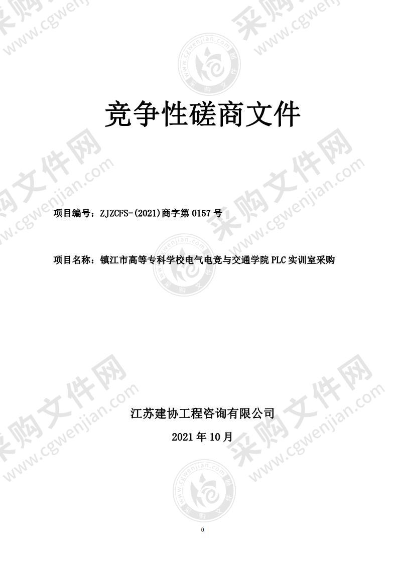 镇江市高等专科学校电气电竞与交通学院PLC实训室采购