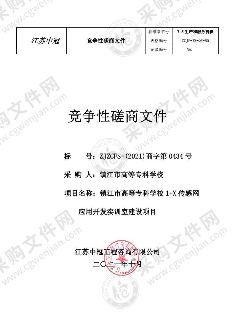 镇江市高等专科学校1+X传感网应用开发实训室建设项目