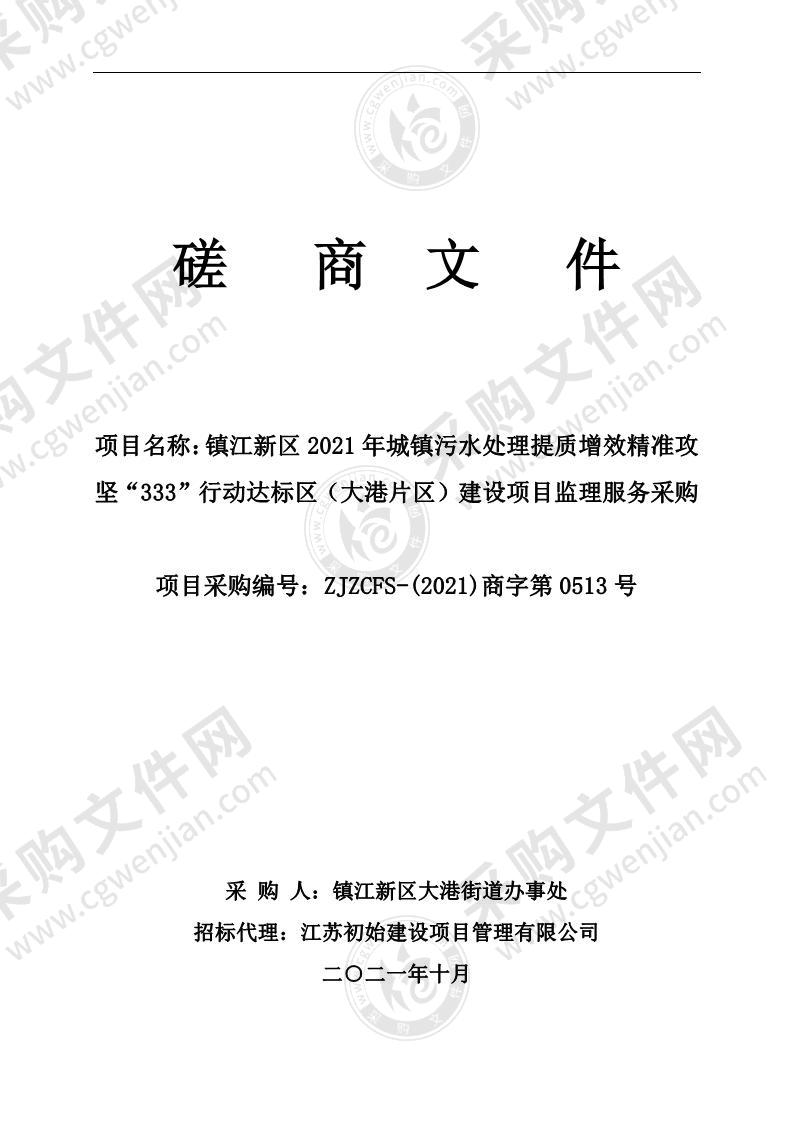 镇江新区2021年城镇污水处理提质增效精准攻坚“333”行动达标区（大港片区）建设项目监理服务采购