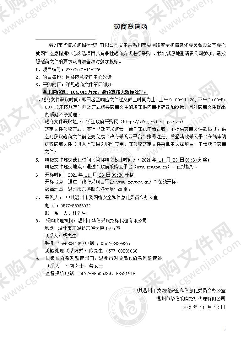 中共温州市委网络安全和信息化委员会办公室网络应急指挥中心改造项目