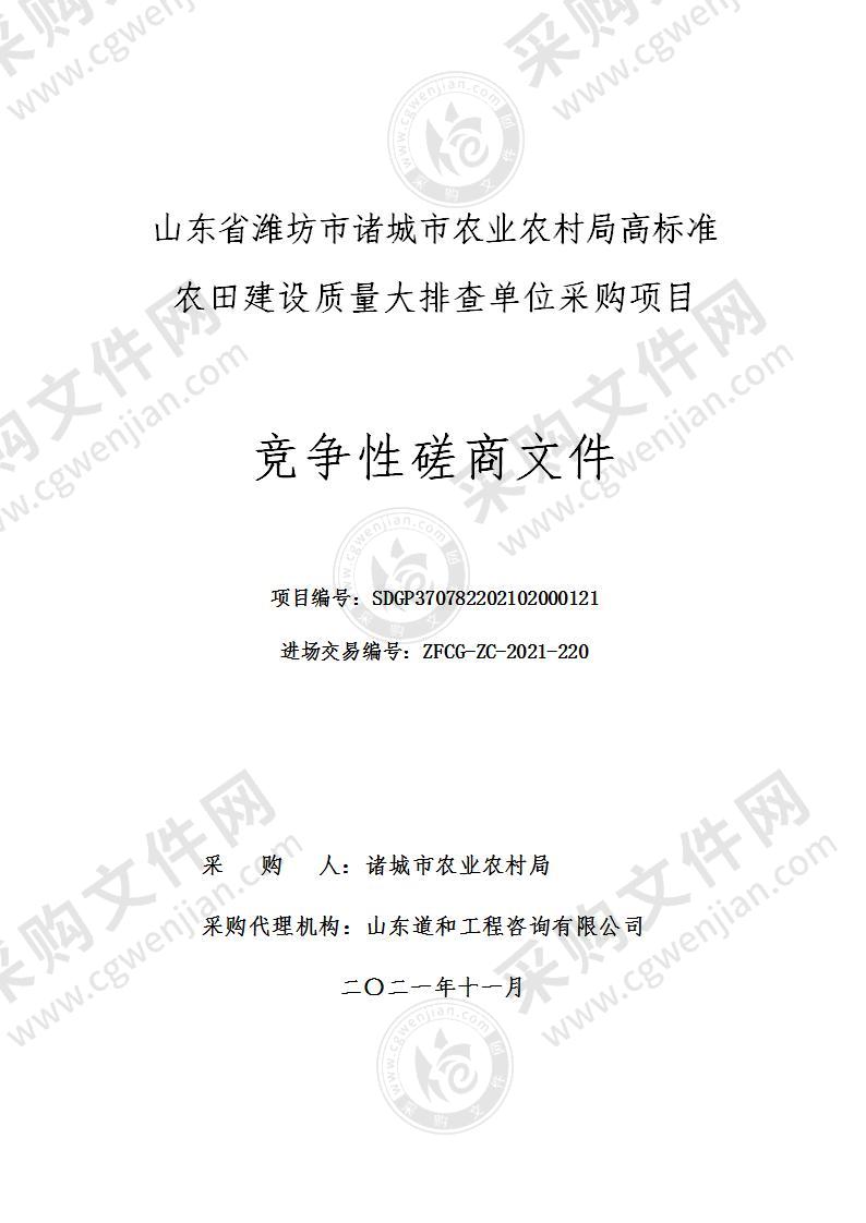 山东省潍坊市诸城市农业农村局高标准农田建设质量大排查单位采购项目