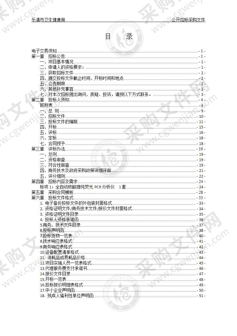 乐清市卫生健康局全自动核酸提纯荧光PCR分析仪项目