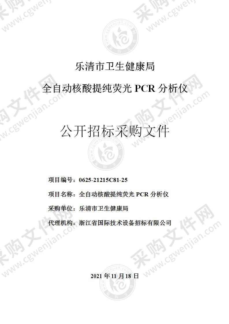 乐清市卫生健康局全自动核酸提纯荧光PCR分析仪项目