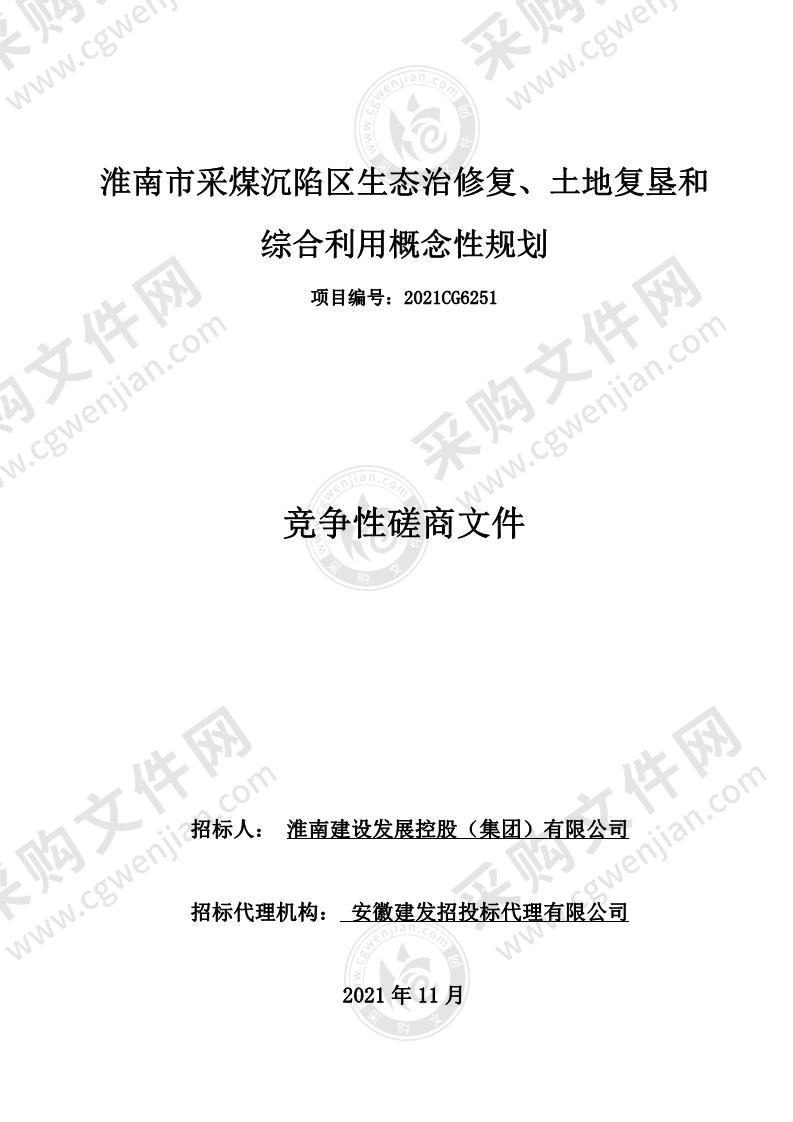 淮南市采煤沉陷区生态治修复、土地复垦和综合利用概念性规划