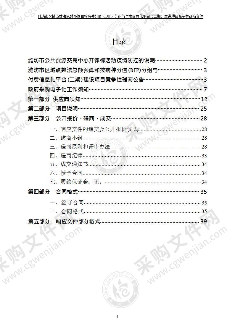 潍坊市区域点数法总额预算和按病种分值(DIP)分组与付费信息化平台(二期)建设项目