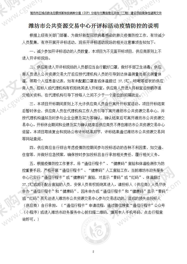 潍坊市区域点数法总额预算和按病种分值(DIP)分组与付费信息化平台(二期)建设项目