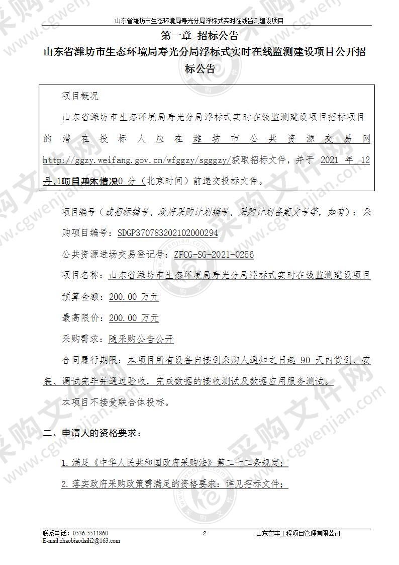 山东省潍坊市生态环境局寿光分局浮标式实时在线监测建设项目