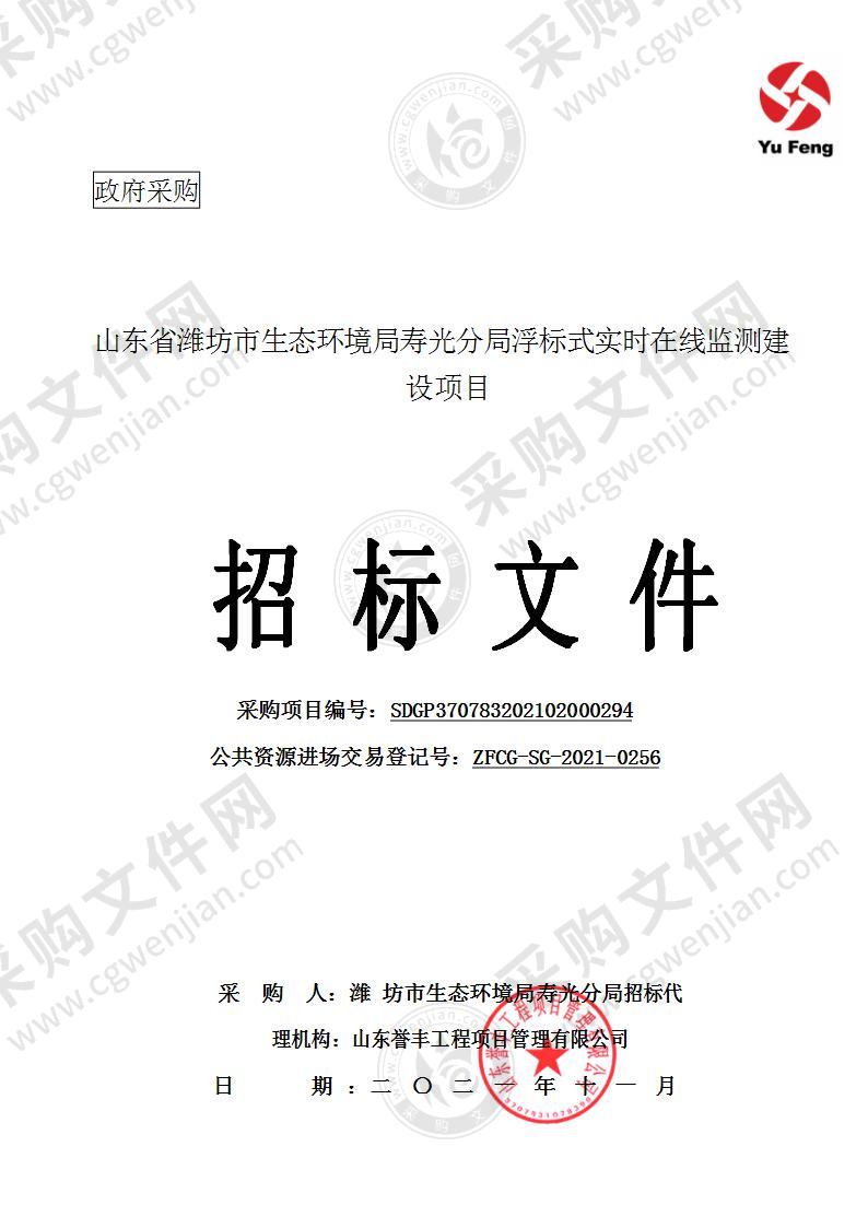 山东省潍坊市生态环境局寿光分局浮标式实时在线监测建设项目