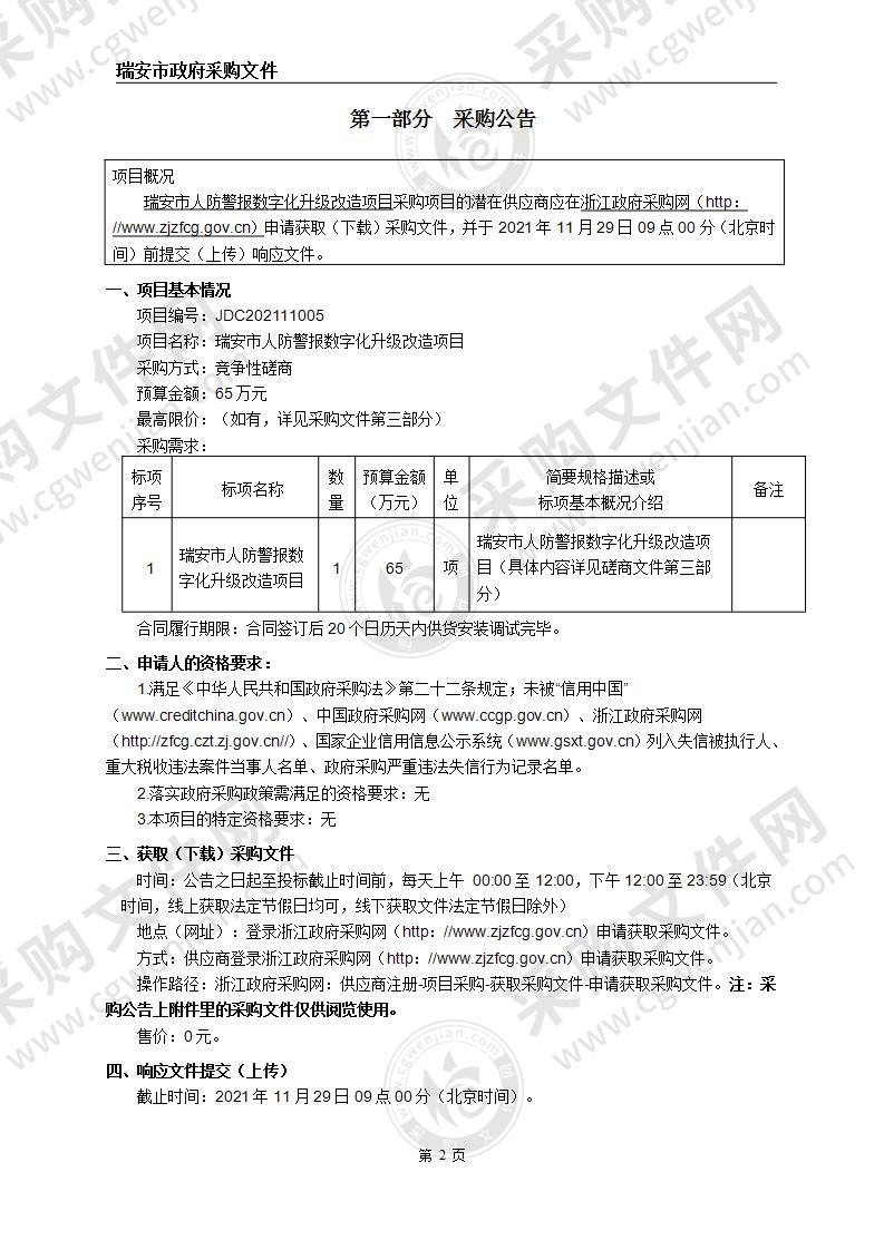 瑞安市人防警报数字化升级改造项目