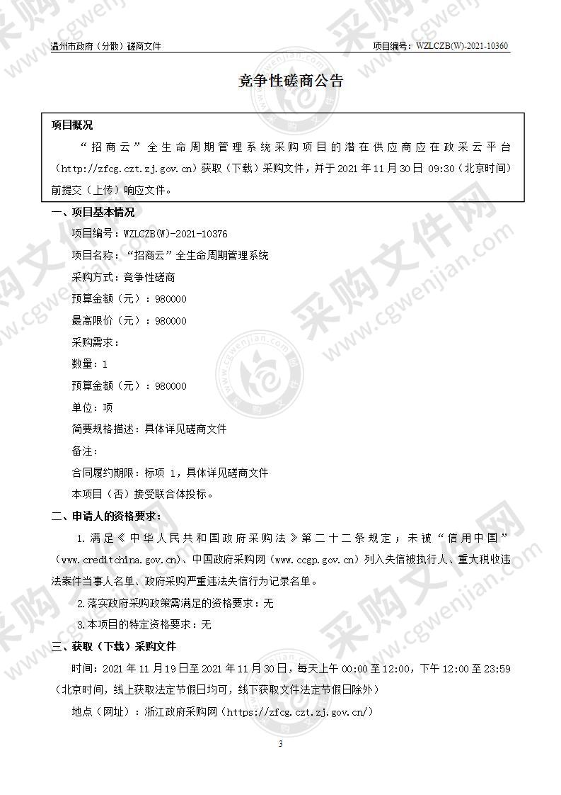 温州市投资促进局“招商云”全生命周期管理系统